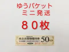 東急ストア 株主割引券 ８０片 （１０シート）