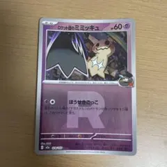 ロケット団のミミッキュ MEGA ハイクラスパック MEGAドリームex キラ…のサムネイル