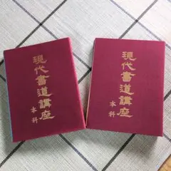 2026年最新】現代書道講座の人気アイテム - メルカリ