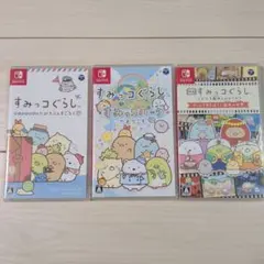 すみっコぐらし　任天堂Switchソフト　3本セット