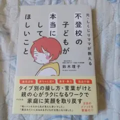 元・しくじりママが教える 不登校の子どもが本当にしてほしいこと