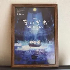 映画 ちいかわ 人魚の島のひみつ 額装済フライヤー