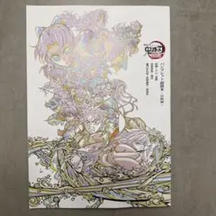 鬼滅の刃 無限城編第一章猗窩座再来 パンフレット副読本〜決戦編〜