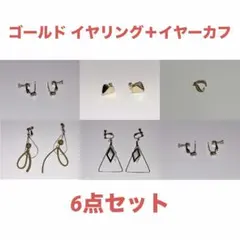ゴールド イヤリング イヤーカフ 6点セット