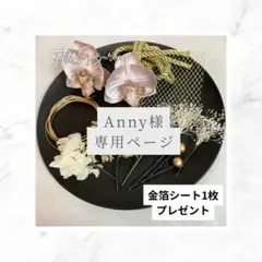 Anny様専用 ゴールドネット→ゴールドリーフへ変更