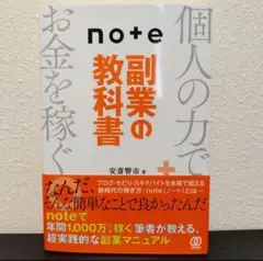 note 副業の教科書
