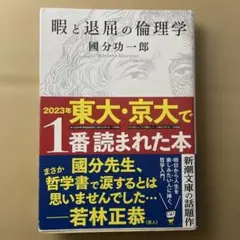 暇と退屈の倫理学