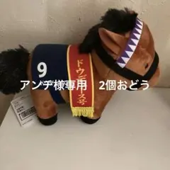 サラブレッドコレクション　ドウデュース ぬいぐるみ 約20cm