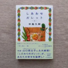 しあわせガレット