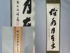 掛軸-1650　松島瑞巌寺　松原盤龍　「掬水月在手」「弄花香満衣」　双福 掛軸-1650 松島瑞巌寺 松原盤龍 「掬水月在手」「弄花香満衣」 双福