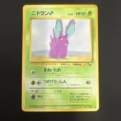 ニドラン♂ ● 拡張シート第1弾(青版) 旧裏
