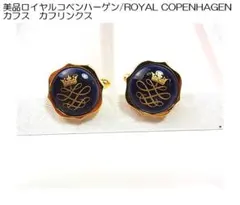美品ロイヤルコペンハーゲンROYAL COPENHAGENカフス自宅保管品①