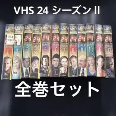 即購入⭕️ 送料込み　海外ドラマ24 シーズンⅡ 全巻セット　日本語吹き替え