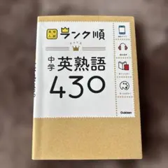 高校入試　ランク順　中学　英熟語430