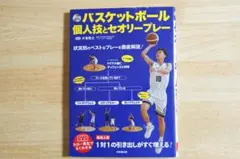 バスケットボール個人技とセオリープレー