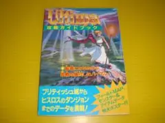 【付録】ファミマガ　ウルティマ-聖者への道-攻略ガイドブック　とじこみMAP付き