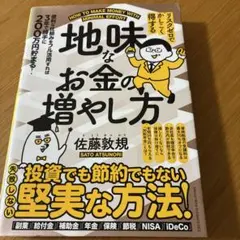 リスクゼロでかしこく得する 地味なお金の増やし方