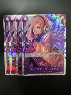ヴィンスモーク・ レイジュ SR 紫 4枚 ワンピースカードb97