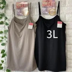 カップ付き キャミソール 3L ブラトップ 大きいサイズ 2枚 ブラックベージュ