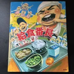 給食番長