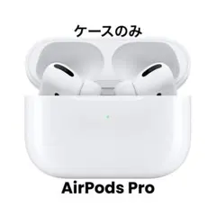 AirPods Pro ワイヤレスイヤホン 本体　ケースのみ