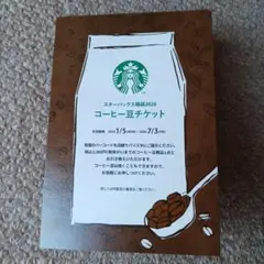 ✨スターバックス福袋2026 ✨コーヒー豆チケット