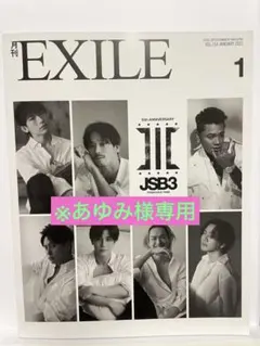 あゆみ様専用　※29日以降 月刊EXILE vol.154 2021年1月号