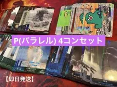 【即日発送】ゴジラカードゲーム 2弾　P(パラレル)各色4コンセット(4枚ずつ)