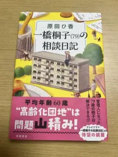 一橋桐子(79)の相談日記