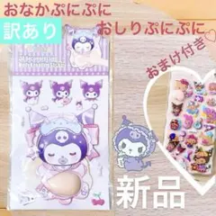 ♡訳あり,即日発送♡おなかシール　ベビー クロミ　おまけ付き 日焼けキティ　B
