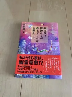 物の怪と龍神さまが教えてくれた大事なこと