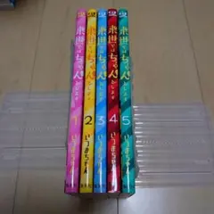 来世ではちゃんとします 1～5巻セット いつまちゃん ほぼ初版