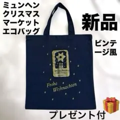【新品】ミュンヘン クリスマスマーケットエコバッグ ネイビー 希少　プレゼント付