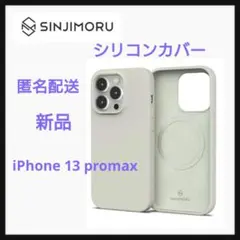 Sinjimoru　iPhone 13 Pro Max　シリコーン　ライトグレー