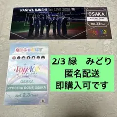 なにわ男子 2/3 緑　グリーン　チケット型カード なにふぁむぱす　会場特典