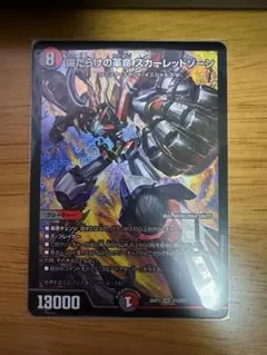 傷だらけの革命スカーレッドゾーン 超革命マッハ55 燃える禁断