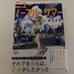 ニューノーマル・サマー