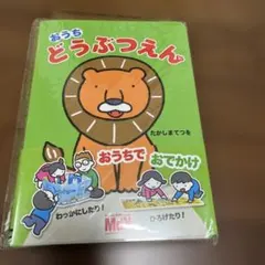 新品未開封！ 遊べる絵本！　おうちどうぶつえん