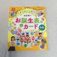 うきうきハッピー!決定版!お誕生表&カード66プラン 全点型紙つき