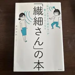 「気がつきすぎて疲れる」が驚くほどなくなる 「繊細さん」の本