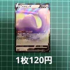メタモンV RR S4a シャイニースターV 140/190 【在庫2枚】