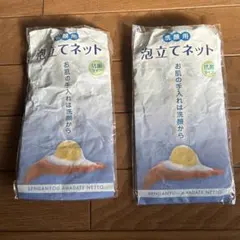 泡立てネット 2個セット 洗顔用