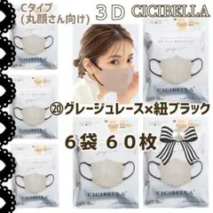シシベラ CICIBELLA ３Ｄ小顔/Cタイプ バイカラーマスク ６袋 ６０枚