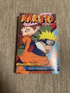 NARUTO オフィシャルアニメーションBOOK 秘伝・疾風絵巻 初版