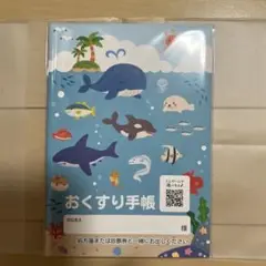 『海の生き物のお薬手帳』＆専用保護カバーセット