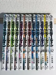 Thisコミュニケーション　1-12巻　全巻セット