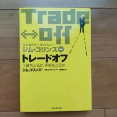 トレードオフ : 上質をとるか、手軽をとるか