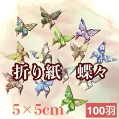 折り紙蝶々 5×5 cm 100羽