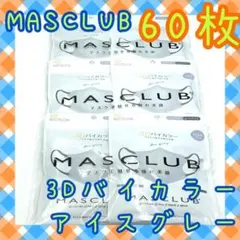 60枚入　MASCLUB　 3D立体マスク　不織布　バイカラー　アイスグレー
