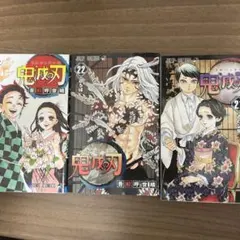鬼滅の刃 23.22.21巻セット